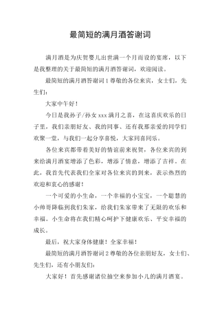 最简短的满月酒答谢词
