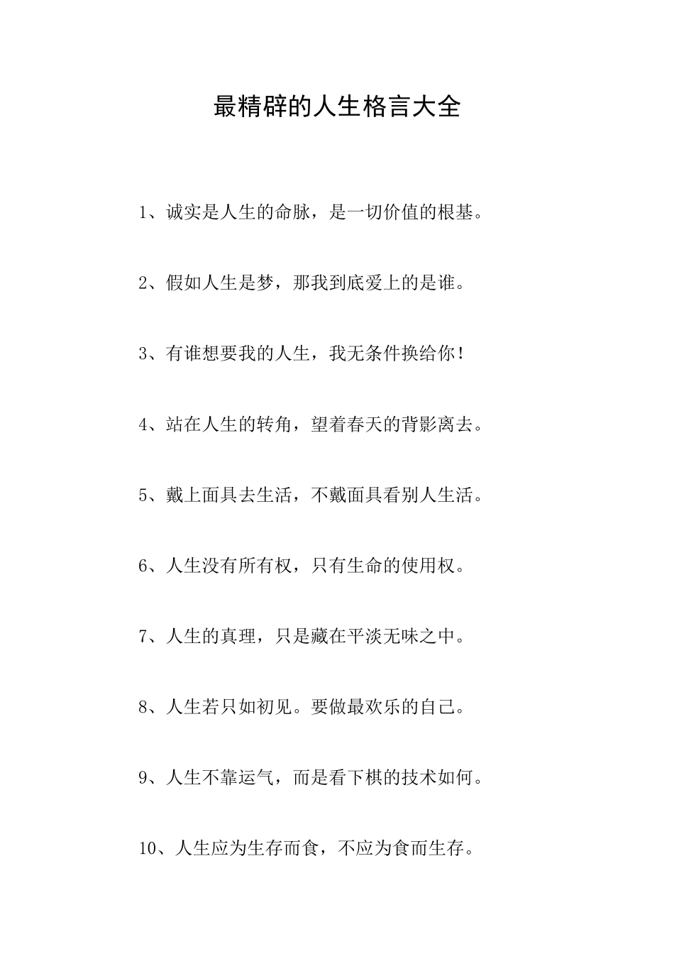 最精辟的人生格言大全_第1页