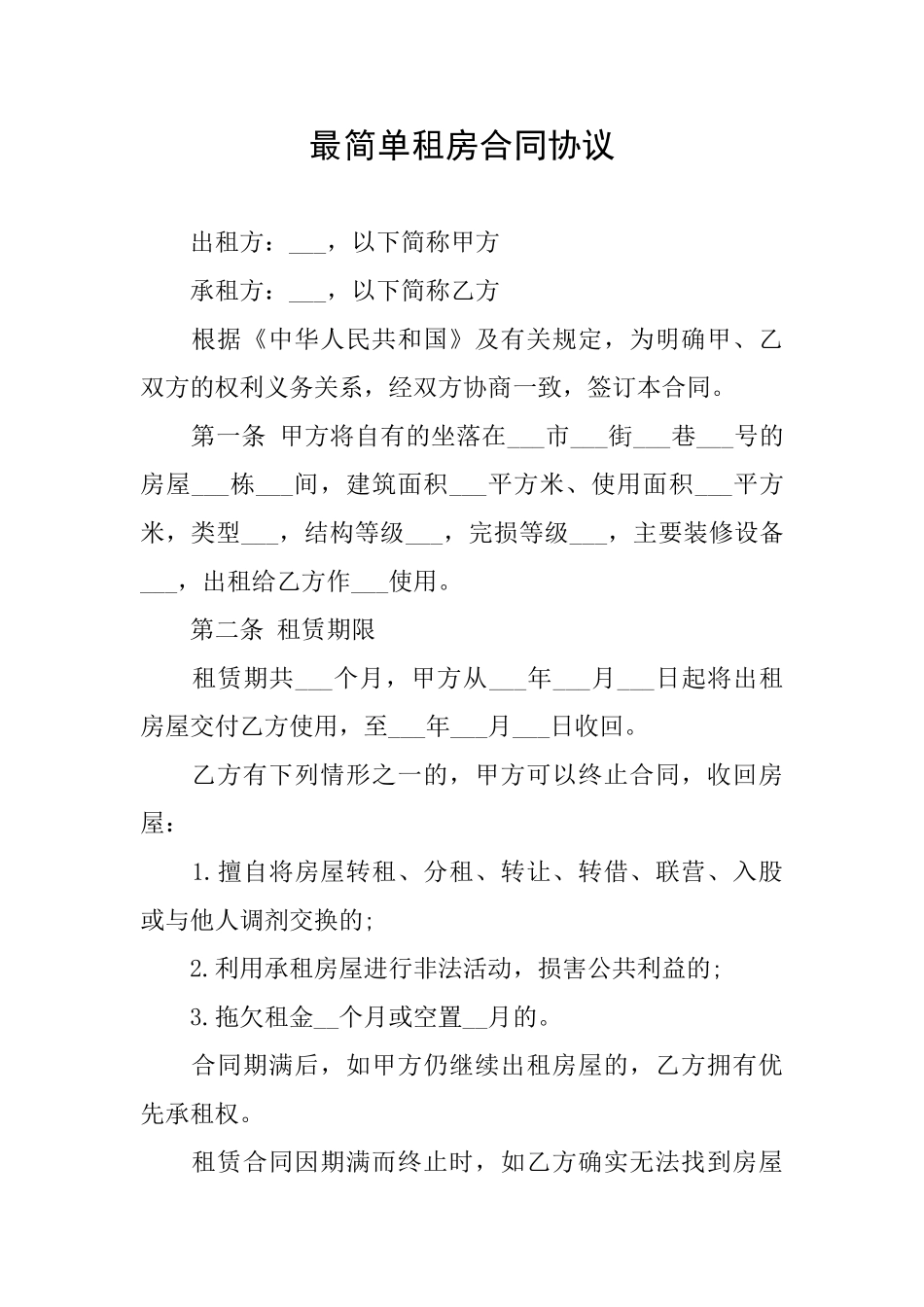 最简单租房合同协议_第1页