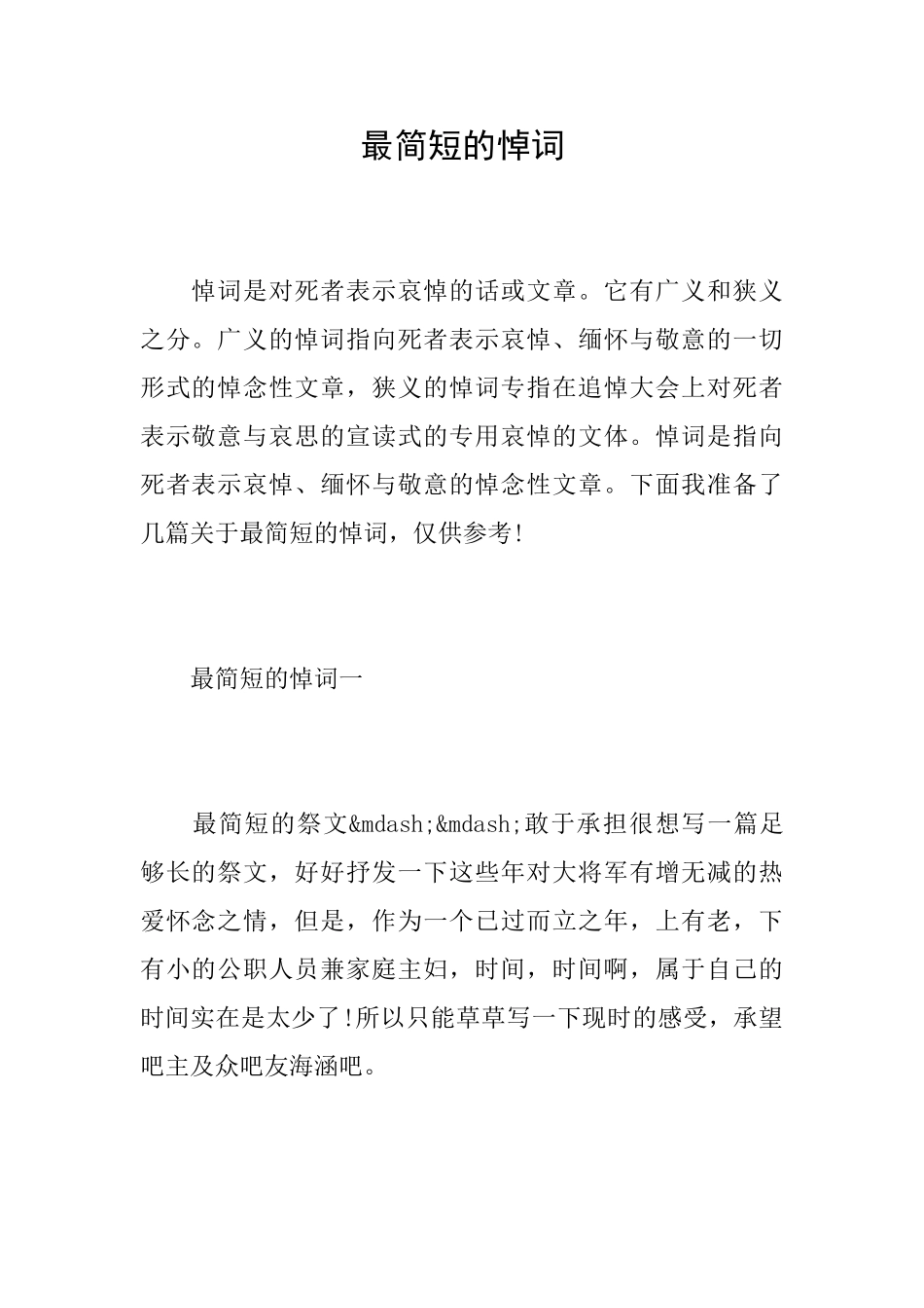 最简短的悼词_第1页
