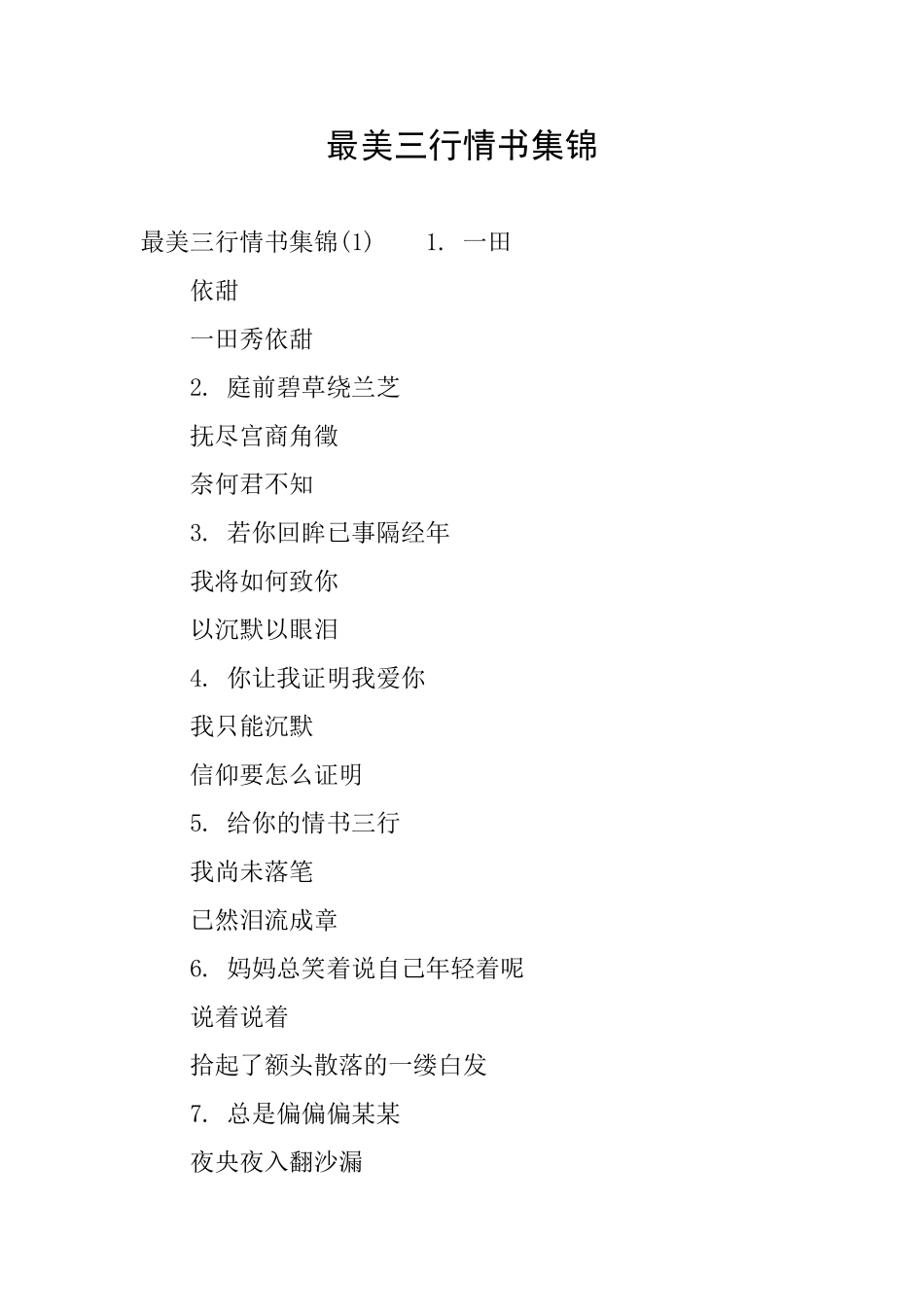 最美三行情书集锦_第1页