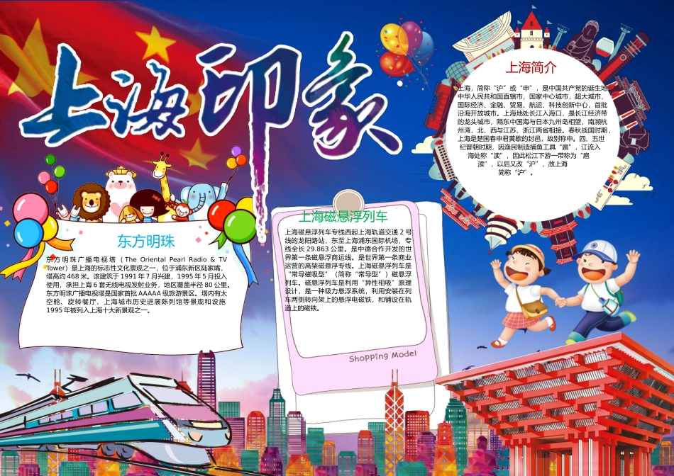 最美上海小报手抄报Word模板_第1页