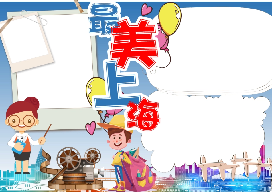 最美上海手抄报WORD小报_第3页