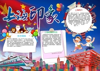 最美上海小报手抄报Word