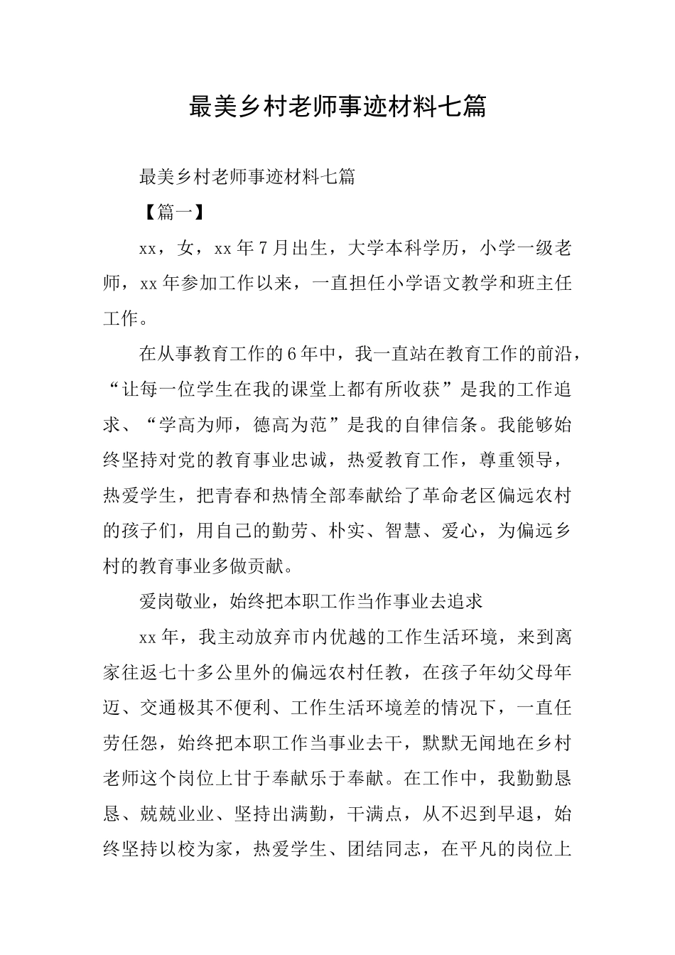 最美乡村教师事迹材料七篇_第1页
