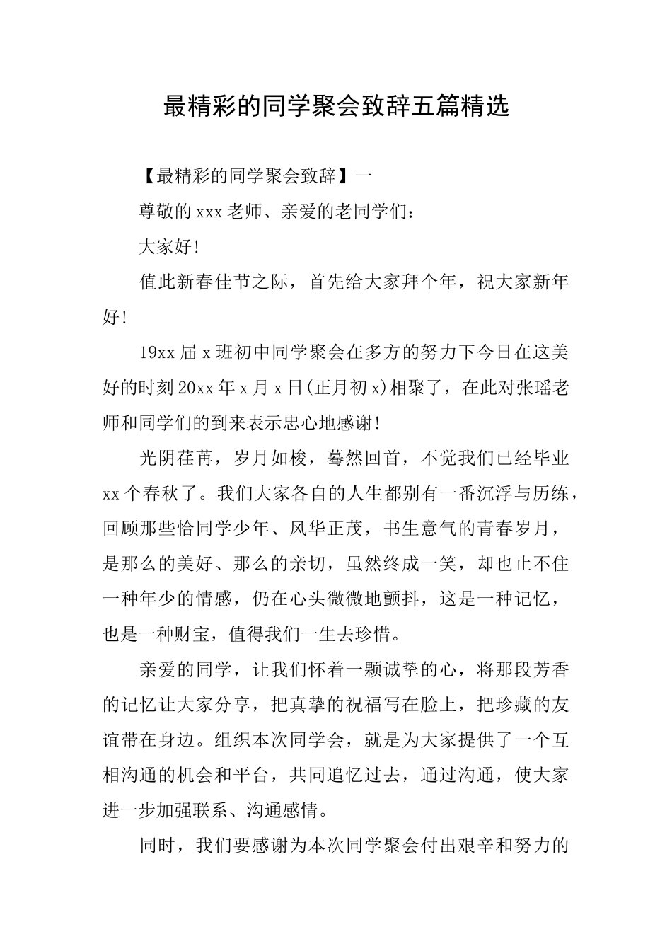 最精彩的同学聚会致辞五篇精选_第1页