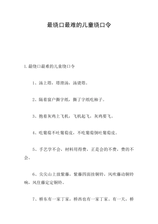 最绕口最难的儿童绕口令