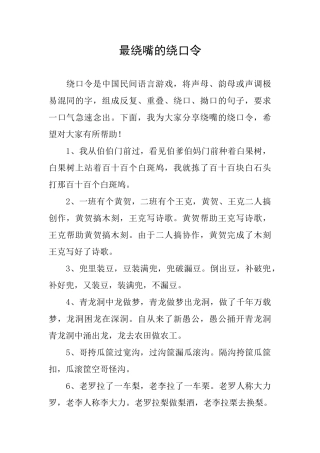 最绕嘴的绕口令
