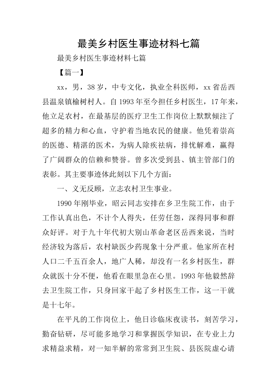 最美乡村医生事迹材料七篇_第1页