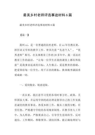 最美乡村教师评选事迹材料6篇
