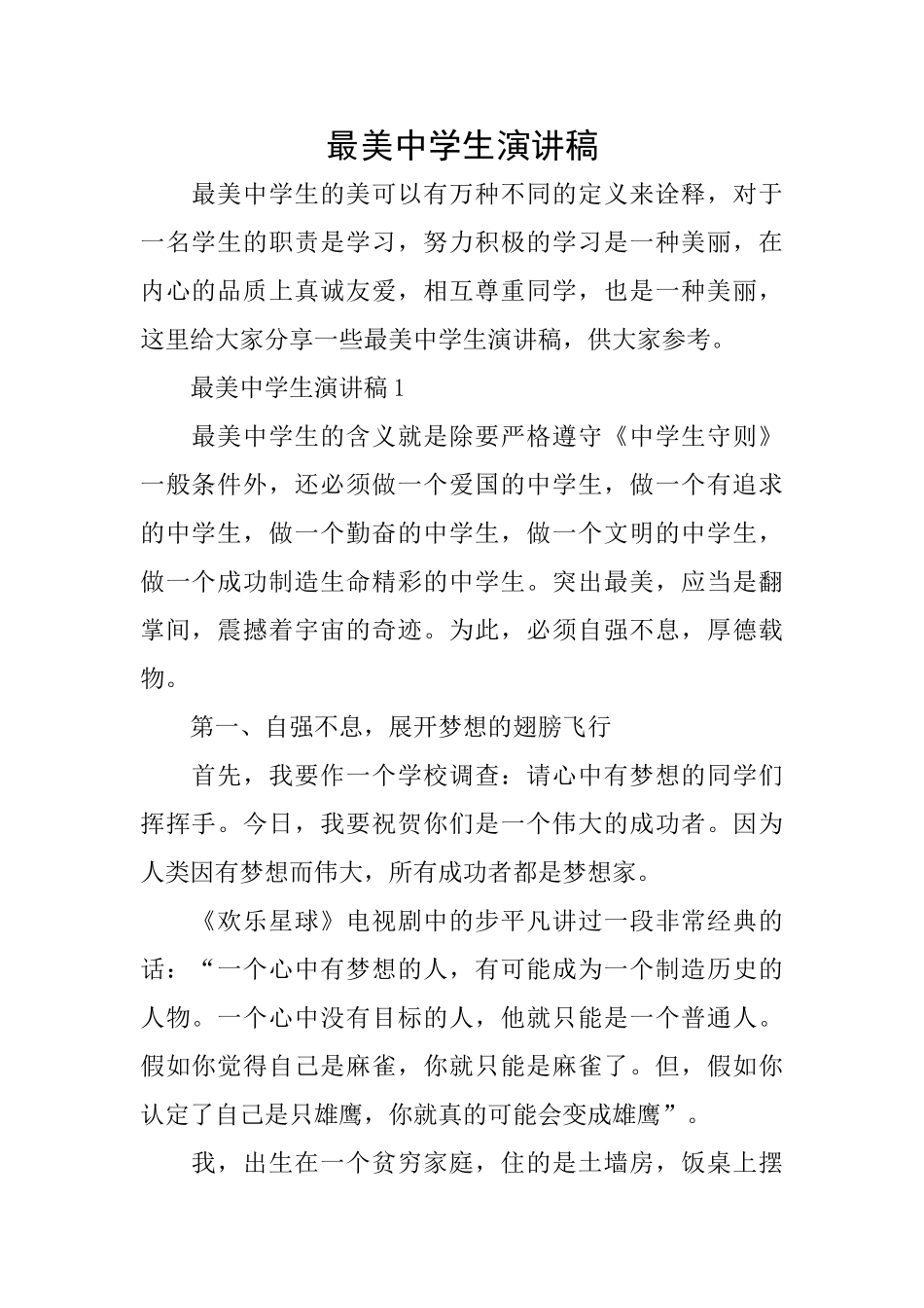 最美中学生演讲稿_第1页