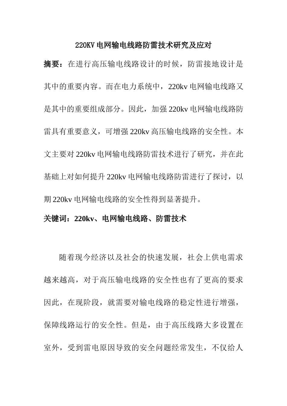 220KV电网输电线路防雷技术研究及应对分析研究  电气工程专业_第1页