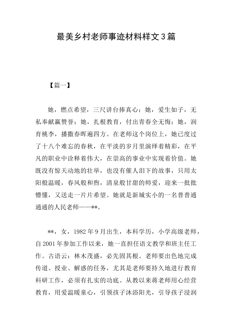 最美乡村教师事迹材料样文3篇_第1页