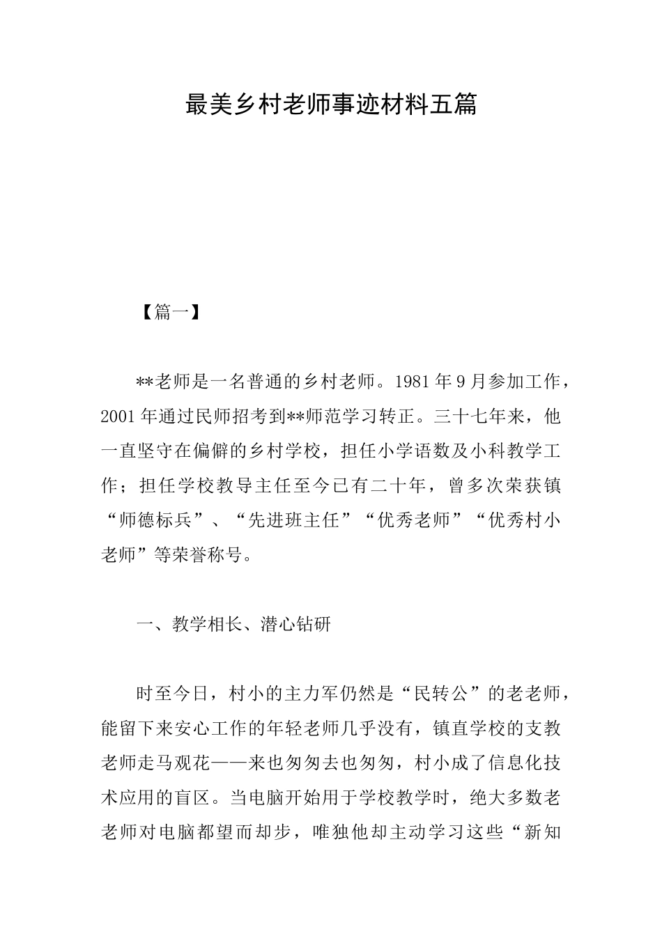 最美乡村教师事迹材料五篇_第1页