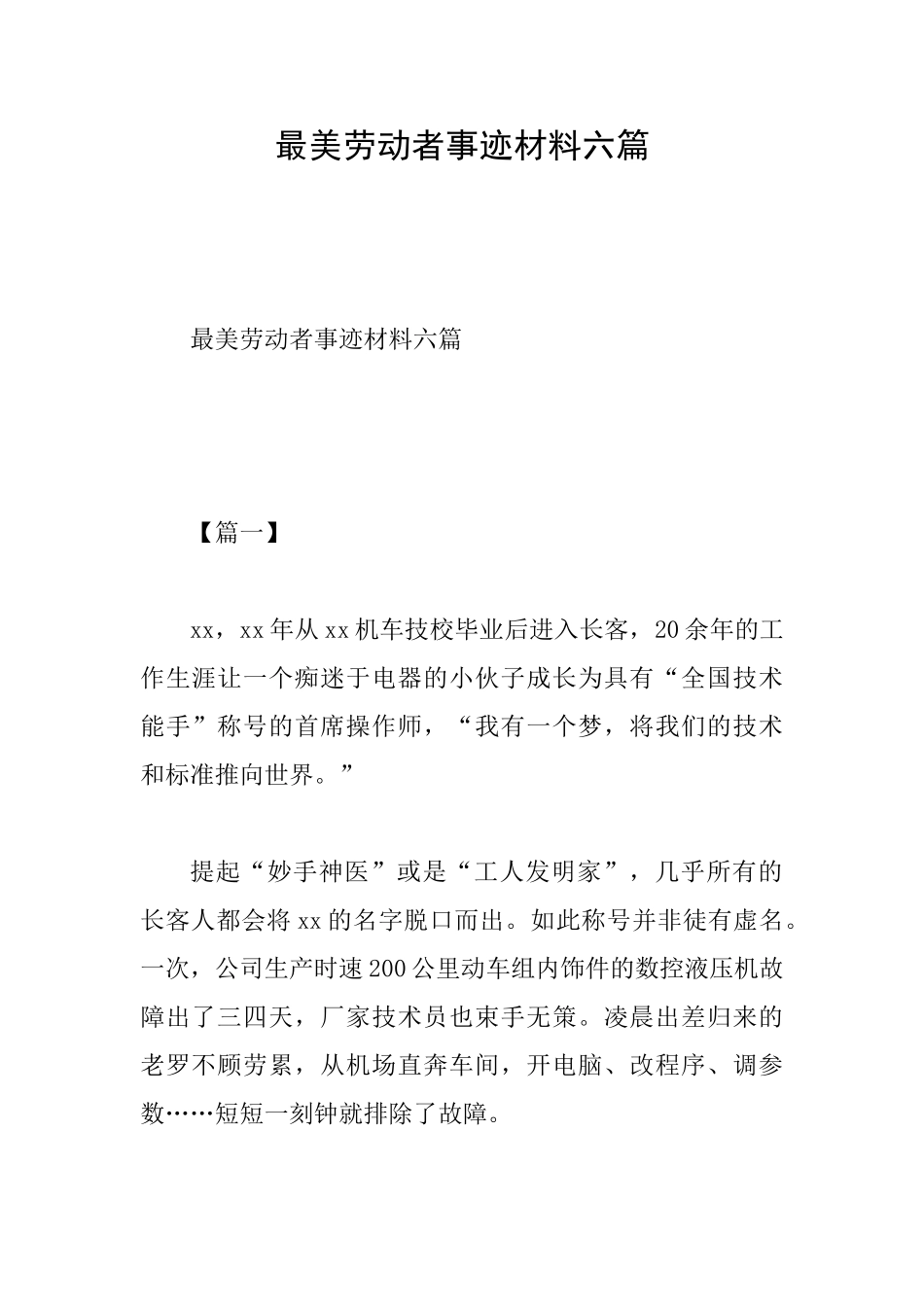 最美劳动者事迹材料六篇_第1页