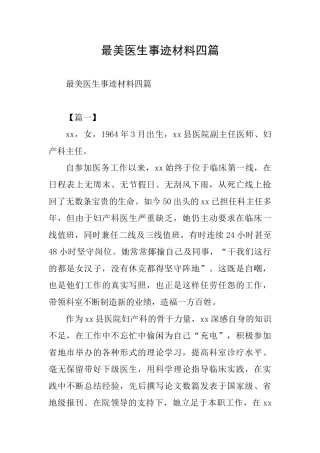 最美医生事迹材料四篇