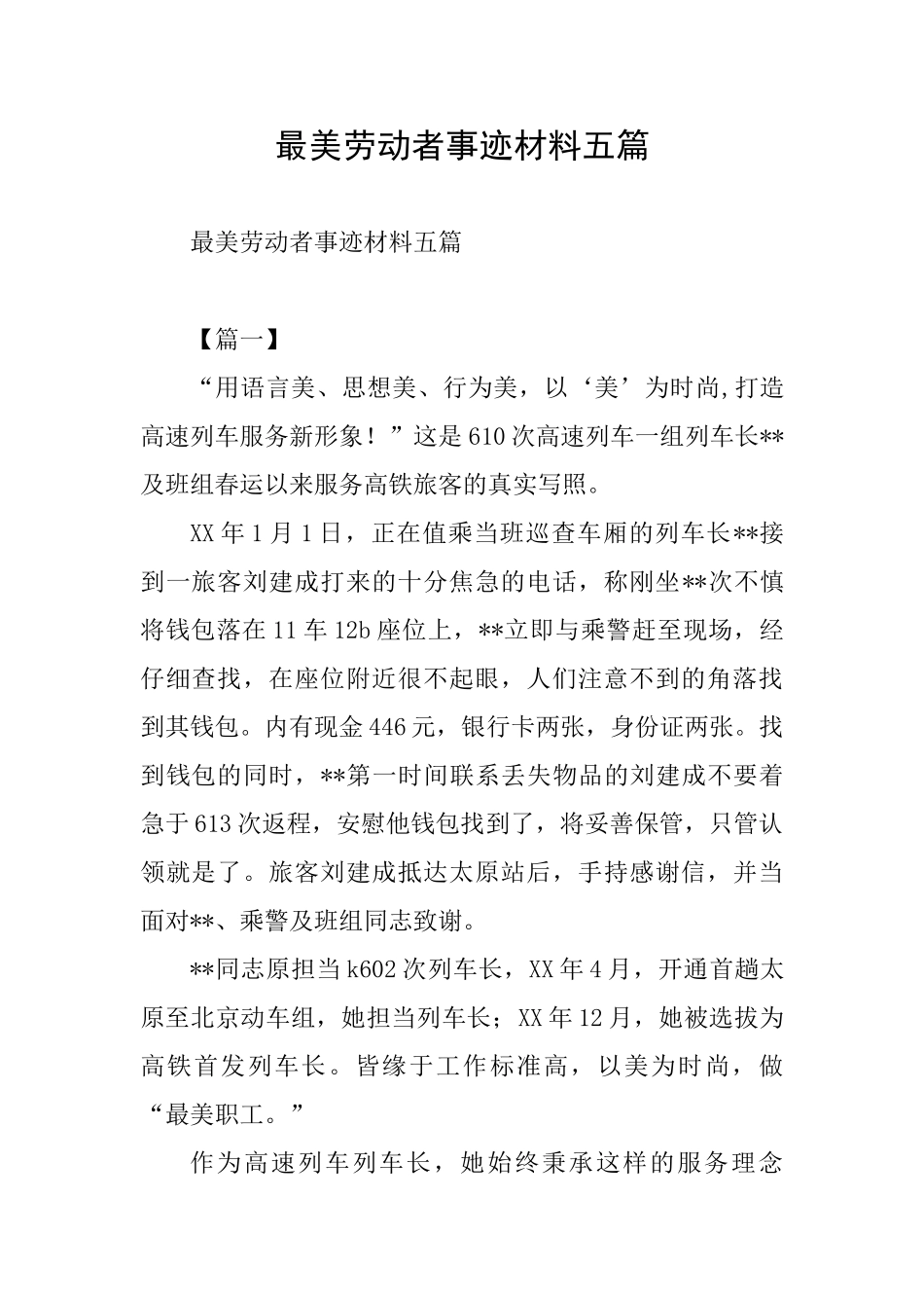 最美劳动者事迹材料五篇_第1页