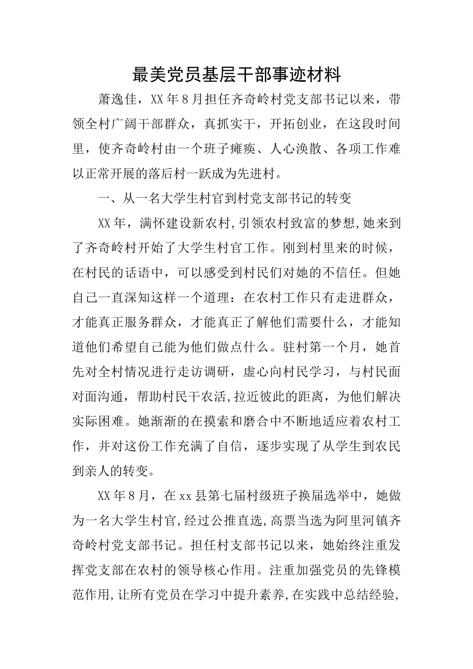 最美党员基层干部事迹材料_第1页