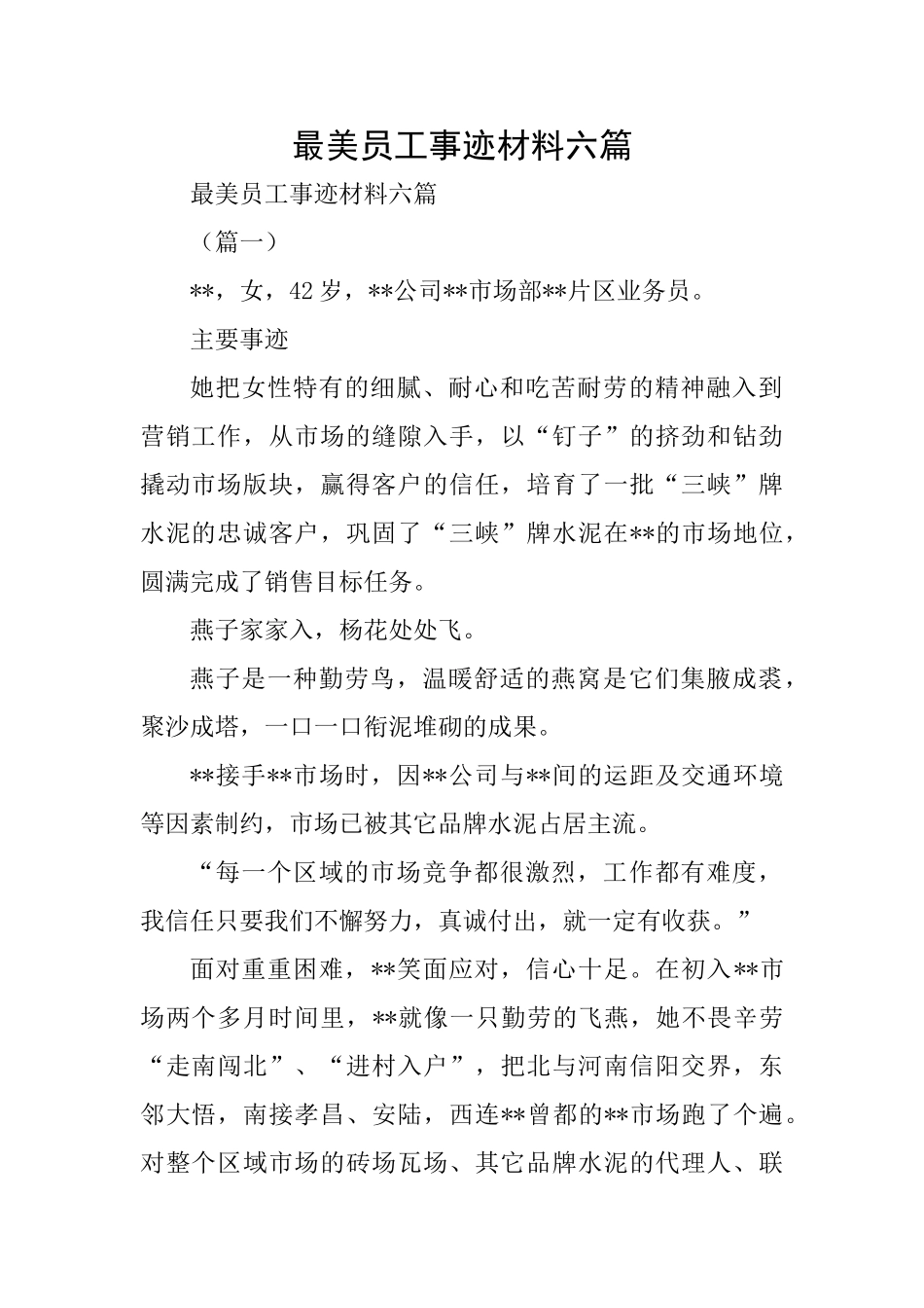 最美员工事迹材料六篇_第1页