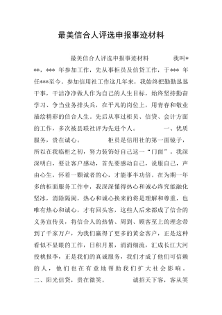 最美信合人评选申报事迹材料