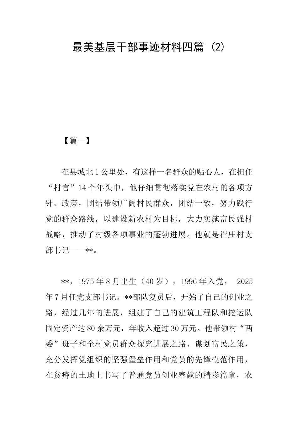 最美基层干部事迹材料四篇-_第1页
