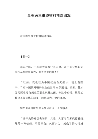 最美医生事迹材料精选四篇