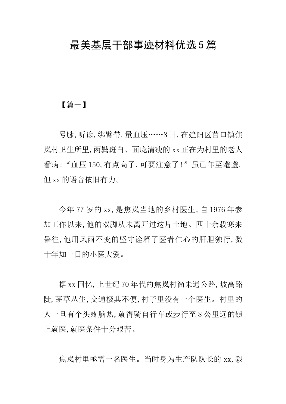 最美基层干部事迹材料优选5篇_第1页