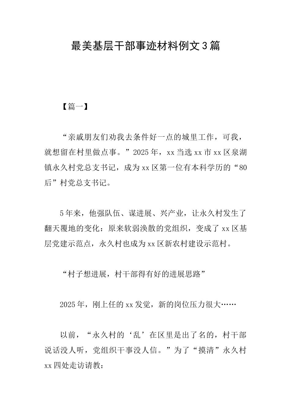 最美基层干部事迹材料例文3篇_第1页