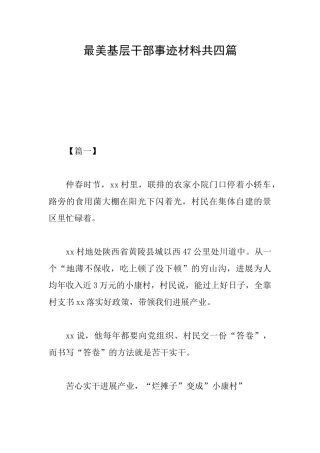 最美基层干部事迹材料共四篇