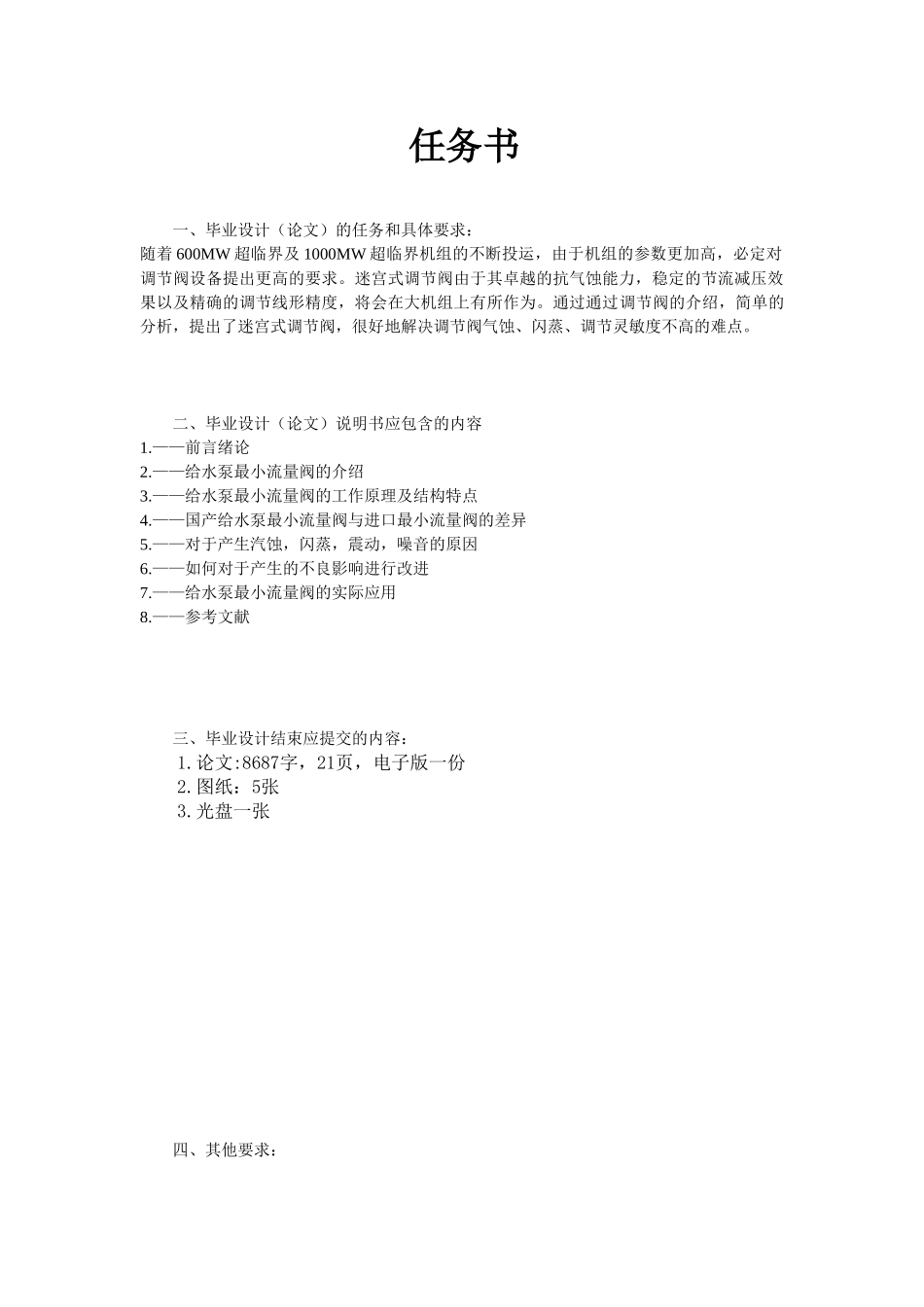 600MW超临界机组给水泵最小流量阀的改进分析研究  机械设计基础及其自动化专业_第1页