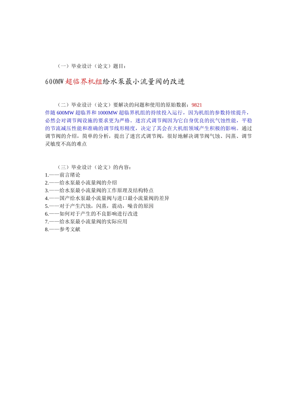 600MW超临界机组给水泵最小流量阀的改进分析研究  机械设计基础及其自动化专业_第3页
