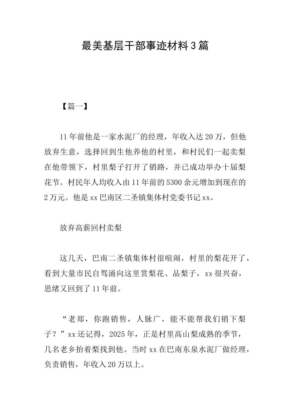 最美基层干部事迹材料3篇_第1页
