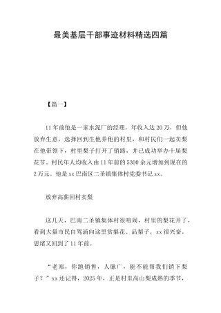 最美基层干部事迹材料精选四篇