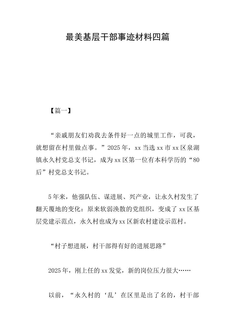 最美基层干部事迹材料四篇_第1页