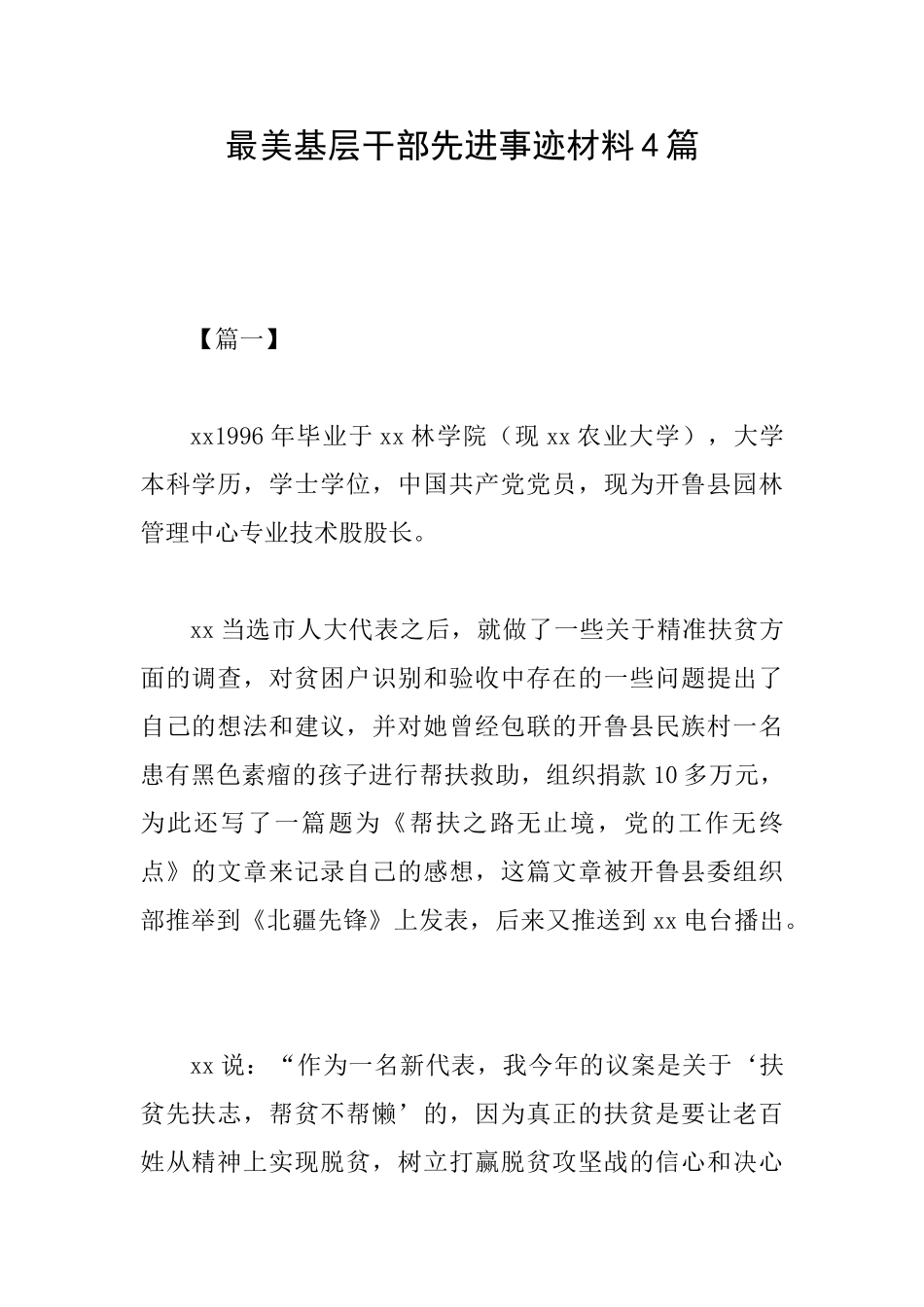 最美基层干部先进事迹材料4篇_第1页