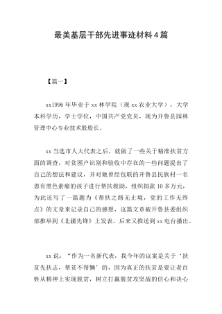 最美基层干部先进事迹材料4篇