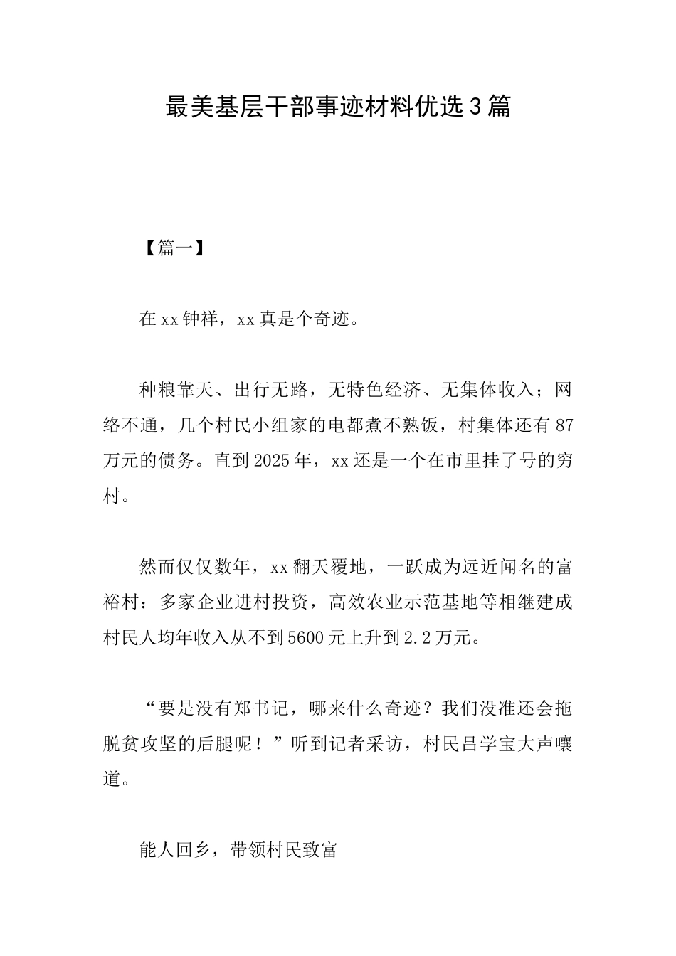 最美基层干部事迹材料优选3篇_第1页