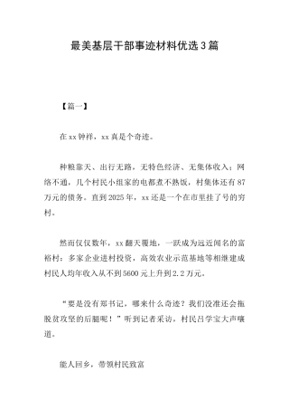 最美基层干部事迹材料优选3篇