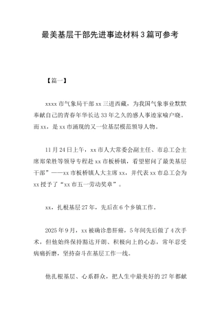 最美基层干部先进事迹材料3篇可参考