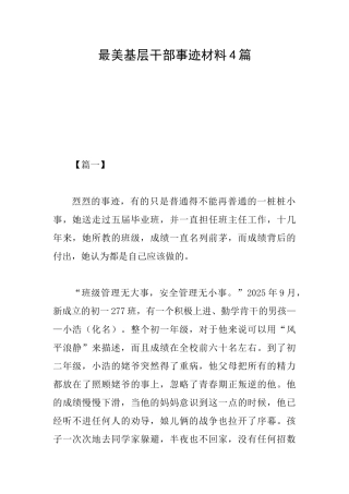 最美基层干部事迹材料4篇