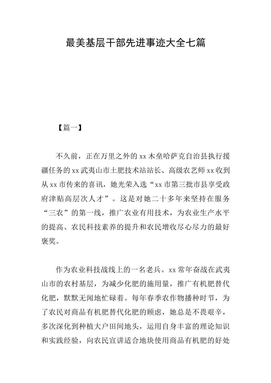 最美基层干部先进事迹大全七篇_第1页