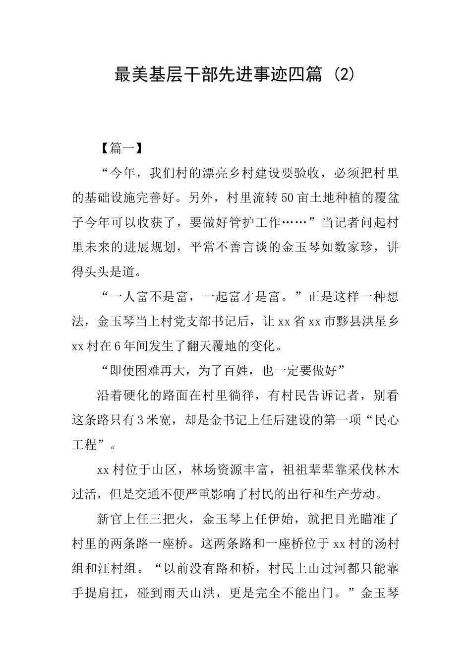 最美基层干部先进事迹四篇_第1页