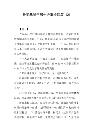最美基层干部先进事迹四篇