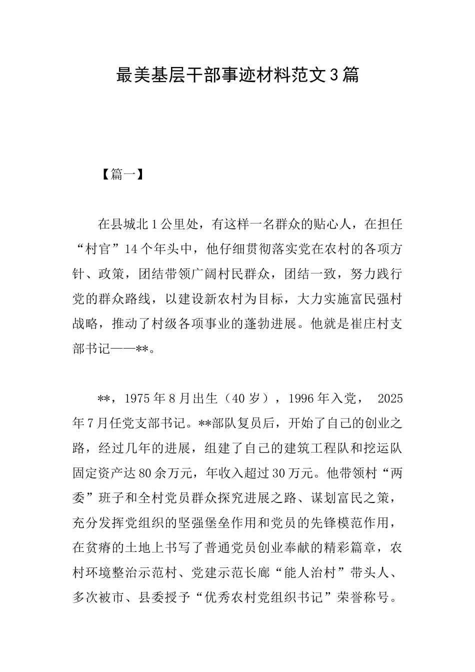 最美基层干部事迹材料范文3篇_第1页
