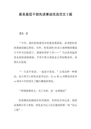 最美基层干部先进事迹优选范文3篇