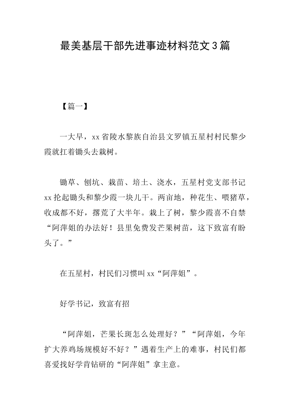 最美基层干部先进事迹材料范文3篇_第1页