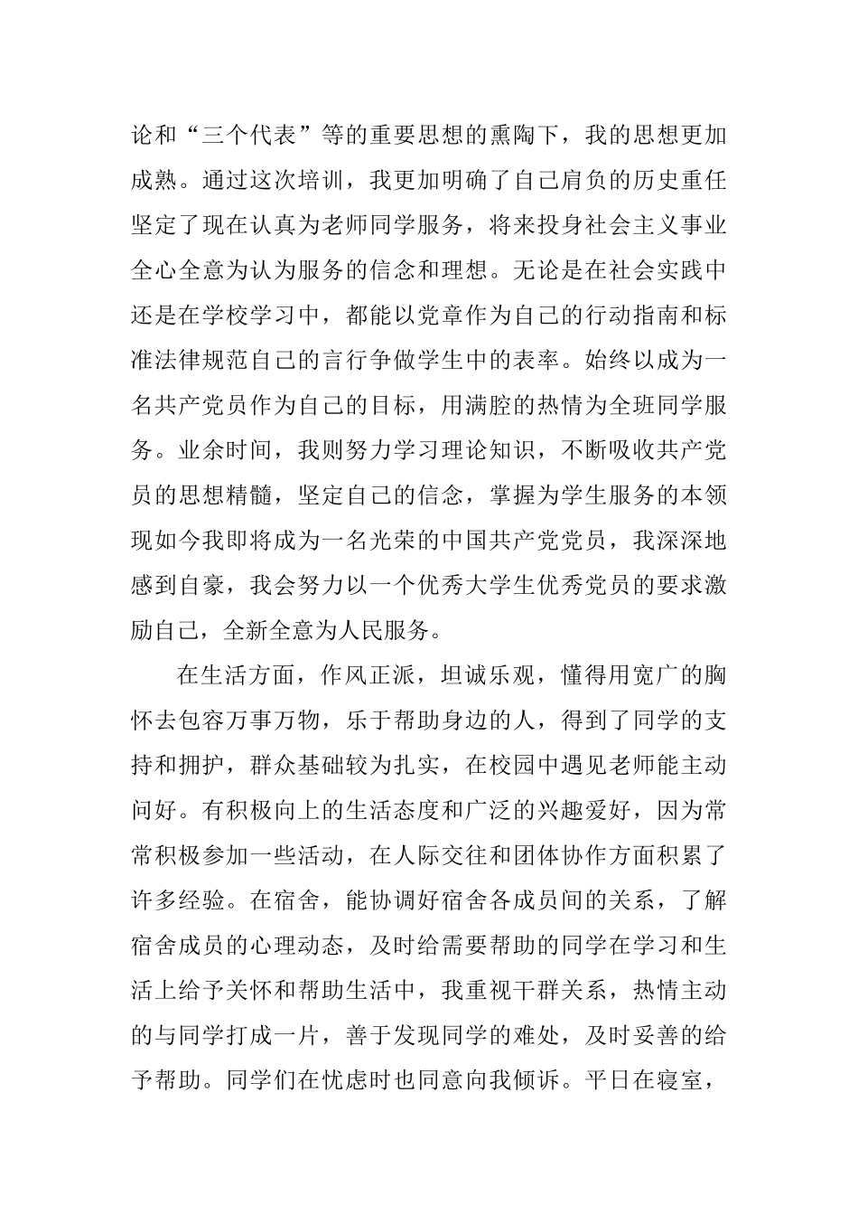 最美大学毕业生事迹材料五篇_第3页