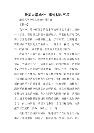 最美大学毕业生事迹材料五篇