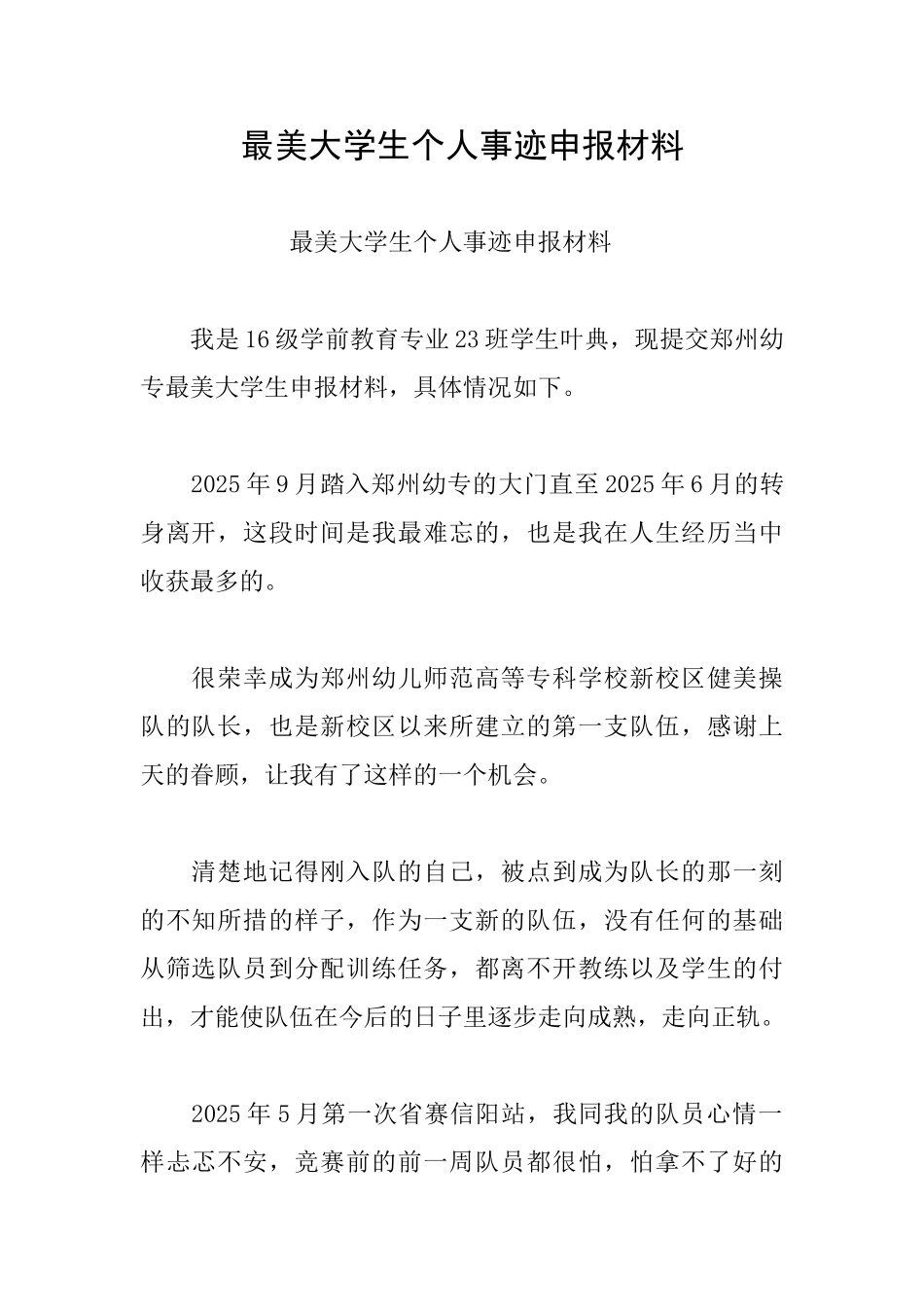 最美大学生个人事迹申报材料_第1页