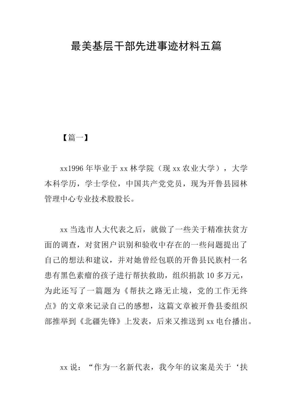 最美基层干部先进事迹材料五篇_第1页